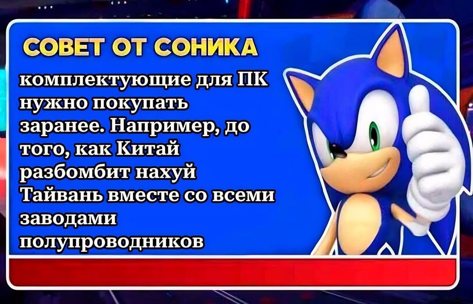 Соник даёт совет покупать комплектующие для ПК заранее, пока Китай не разбомбил Тайвань