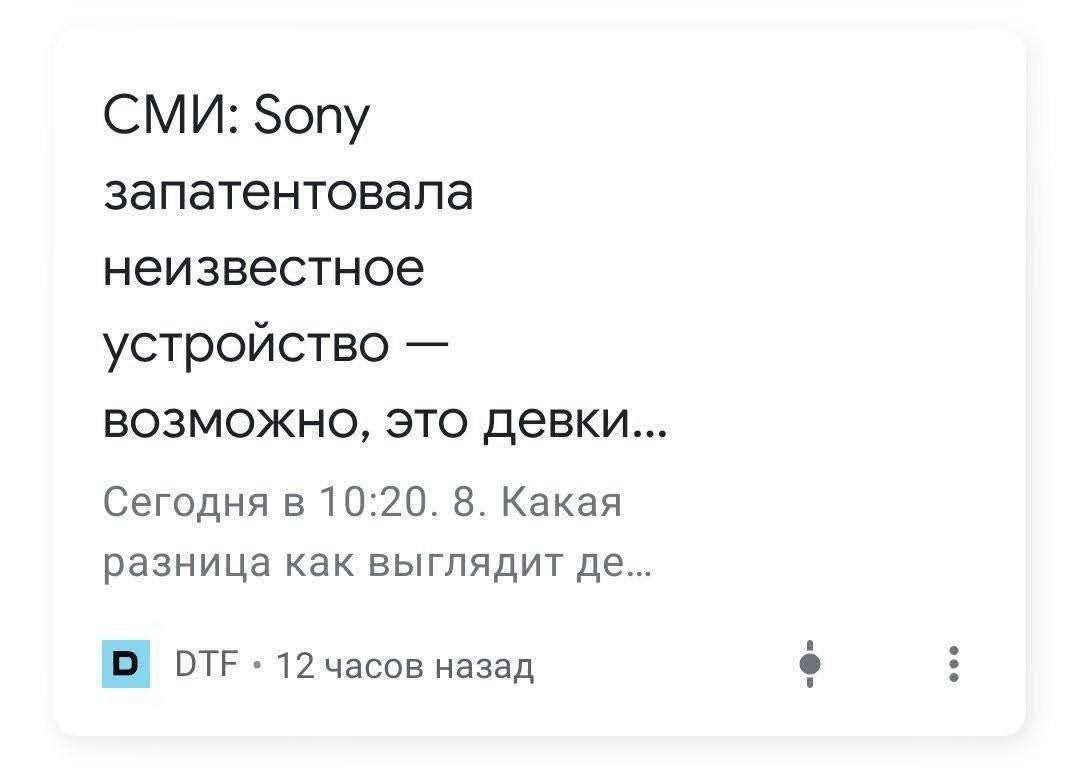 Sony запатентовала неизвестное устройство, возможно, это девки Скриншот поисковой выдачи, где заголовок новости от DTF гласит: "СМИ: Sony запатентовала неизвестное устройство — возможно, это девки..." и далее неполный текст "Сегодня в 10:20. 8. Какая разница как выглядит де..."