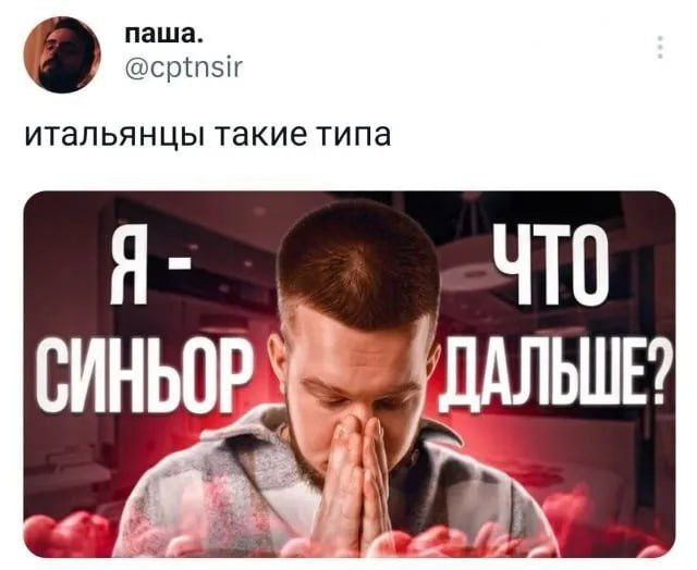 Соревнование по русскому языку с синьором Мем про итальянцев, которые якобы плохо знают русский язык и после слова «синьор» не могут продолжить фразу, используя слово «что дальше»