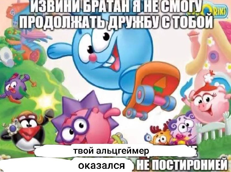 Извини братан я не смогу продолжать дружбу с тобой Мем с персонажами Смешариков, где Крош извиняется за прекращение дружбы, потому что «твой альцгеймер оказался не постиронией».