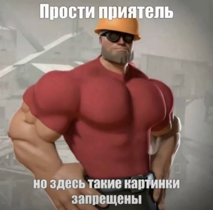 Сильный из Team Fortress 2 сообщает: «Прости приятель, но здесь такие картинки запрещены»