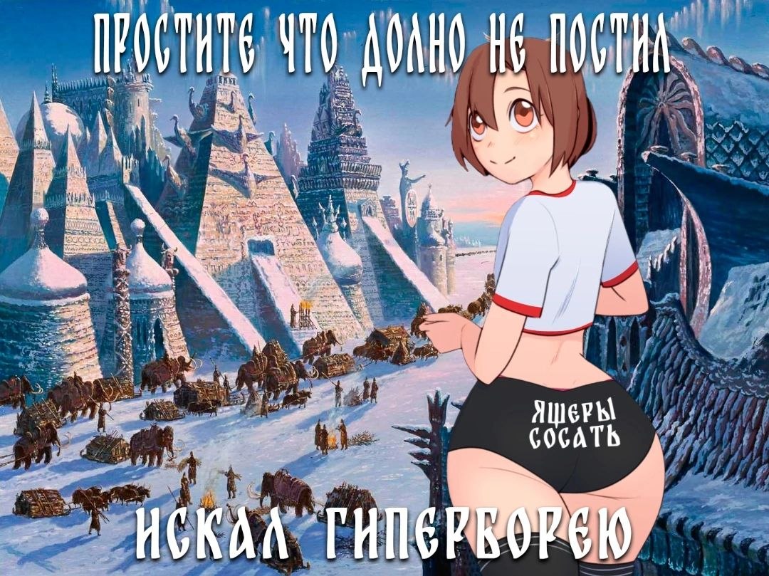 Аниме-девушка на фоне заснеженной Гипербореи извиняется за долгое отсутствие и объясняет, что искала легендарную страну.