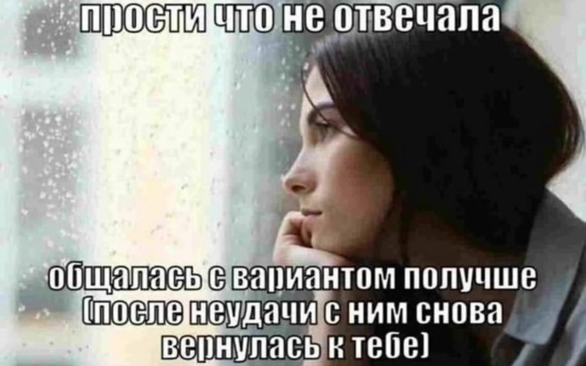 Прости что не отвечала, общалась с вариантом получше Девушка смотрит в окно во время дождя, на фоне надпись: "Прости что не отвечала, общалась с вариантом получше (после неудачи с ним снова вернулась к тебе)"