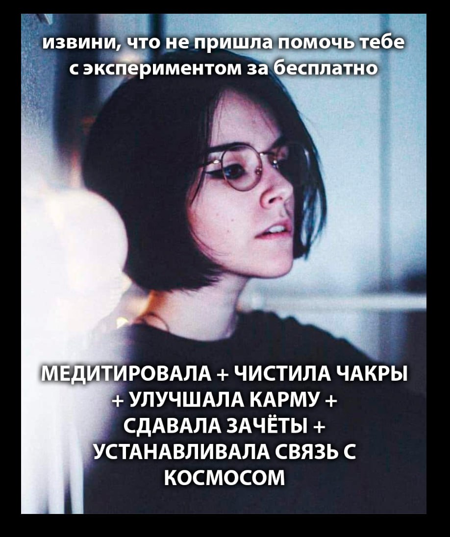 Девушка в очках извиняется, что не пришла помочь с экспериментом бесплатно, потому что медитировала и чистила чакры