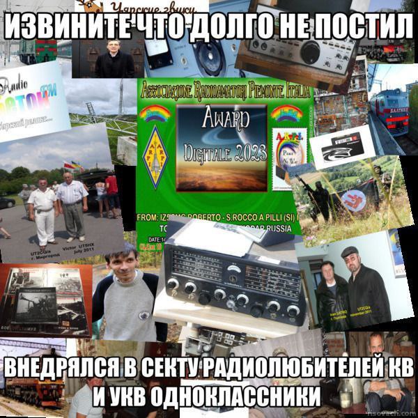 Извините, что долго не постил Извините, что долго не постил: внедрился в секту радиолюбителей