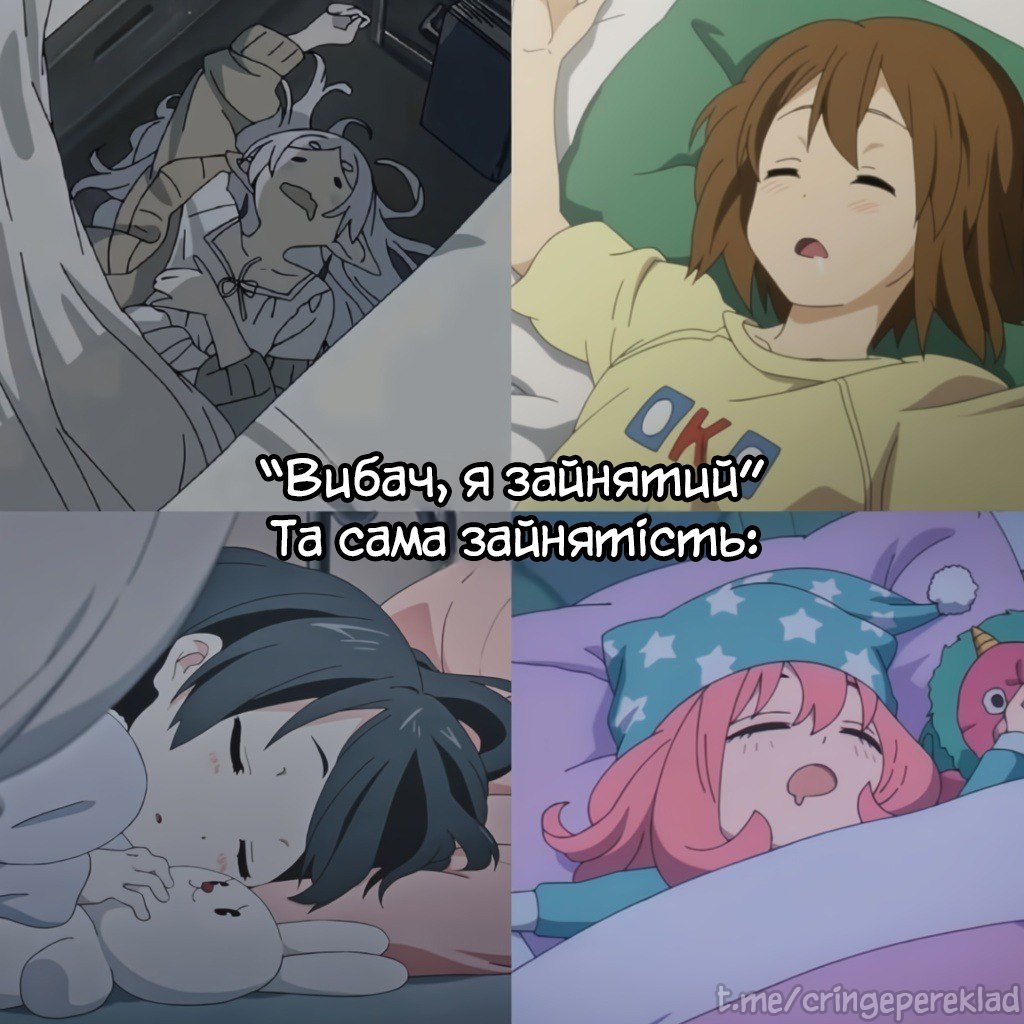 Персонажи аниме спят и надпись "Извини, я занят".