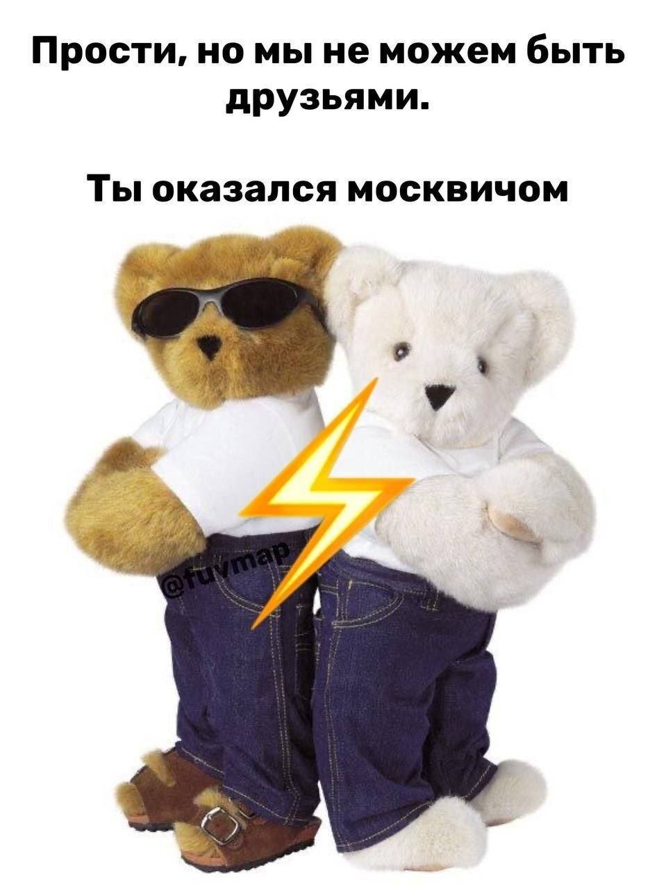 Ты оказался москвичом Прости, но мы не можем быть друзьями. Ты оказался москвичом