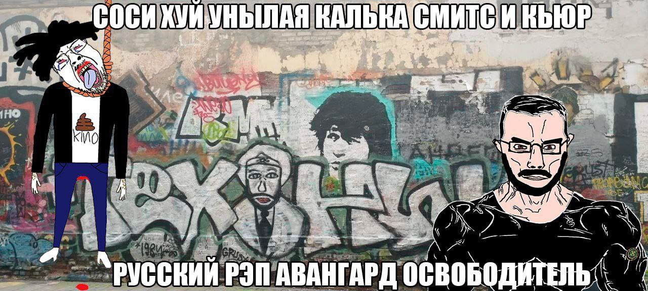 Соси хуй унылая калька Смитс и Кьюр русский рэп авангард освободитель Унылая калька Смитс и Кьюр и Русский рэп авангард освободитель. Изображение, сделанное в стиле рисованного граффити, демонстрирует двух персонажей на фоне стены с граффити. Слева нарисован человек, который висит на веревке, предположительно удавленный, с высунутым языком и красными следами под ногами. На его футболке нарисован коричневый кал и слово "КИНО". Справа изображен мускулистый мужчина в очках с бородой и усами, в черной майке. Вверху написано: "Соси хуй унылая калька Смитс и Кьюр", а внизу: "Русский рэп авангард освободитель".