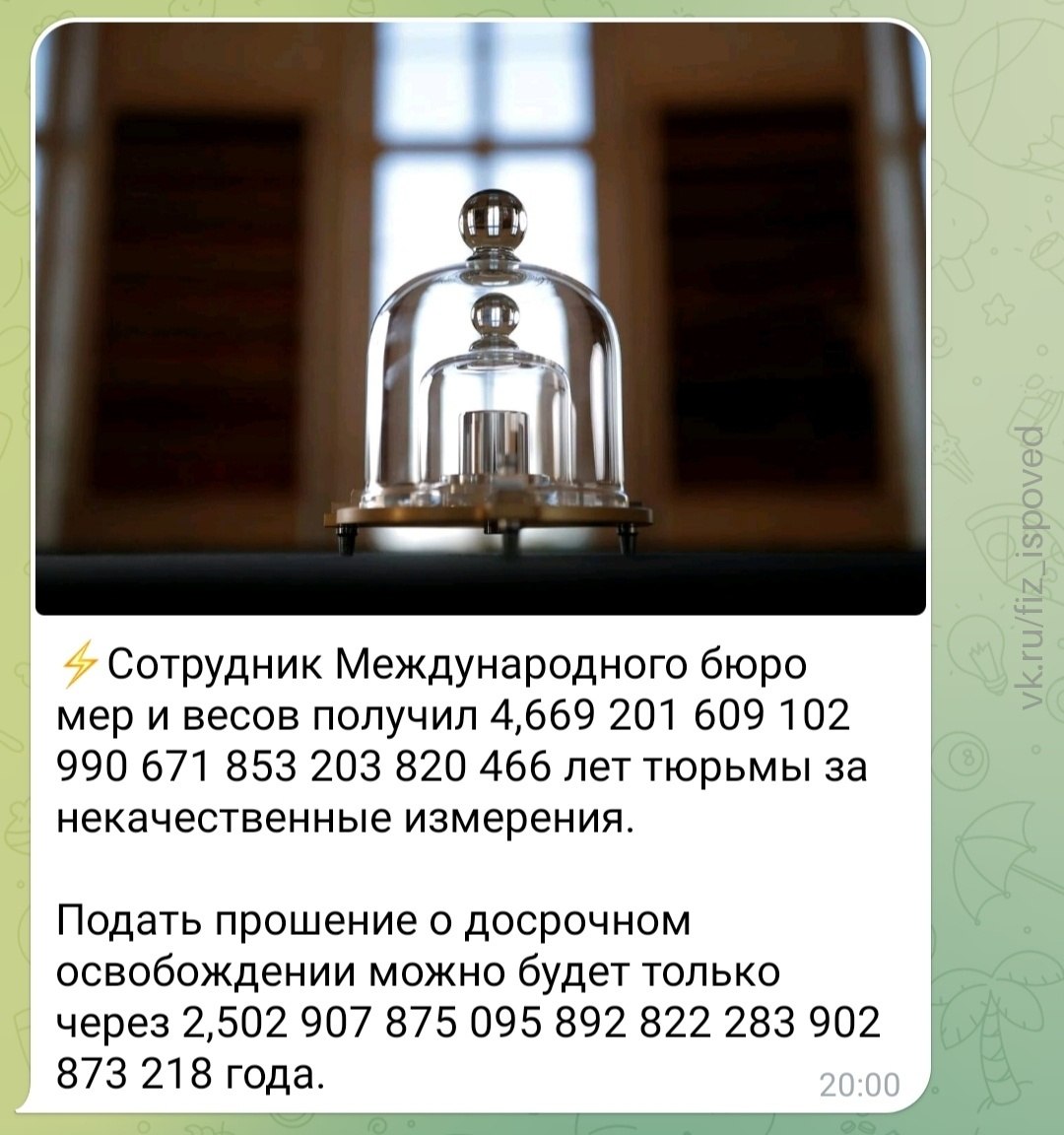 Шутливая новость о сотруднике Международного бюро мер и весов, получившем фантастический срок за некачественные измерения.