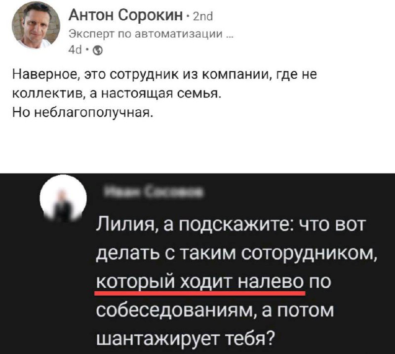 Сотрудник ходит налево по собеседованиям и шантажирует Скриншот переписки, где пользователь спрашивает, что делать с сотрудником, который ходит налево по собеседованиям, а потом шантажирует. Комментатор сверху отмечает, что это, вероятно, из компании, где коллектив – настоящая семья, но неблагополучная.