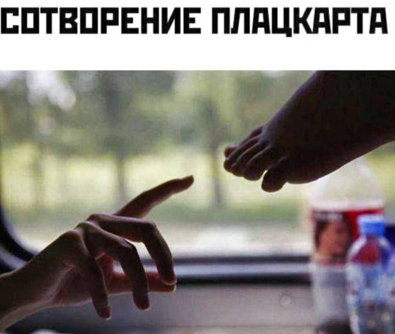 Сотворение плацкарта Фотография, пародирующая фреску "Сотворение Адама" Микеланджело, где вместо Бога и Адама изображены ступня и рука в поезде "плацкарт".