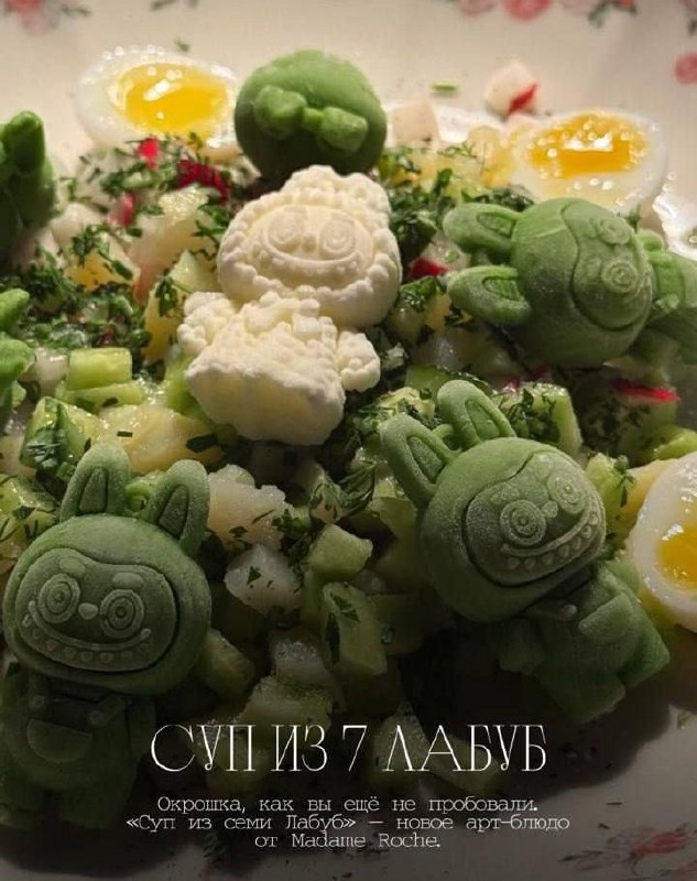 Суп из 7 Лабуб Суп из семи Лабуб с фигурками и яйцами пашот