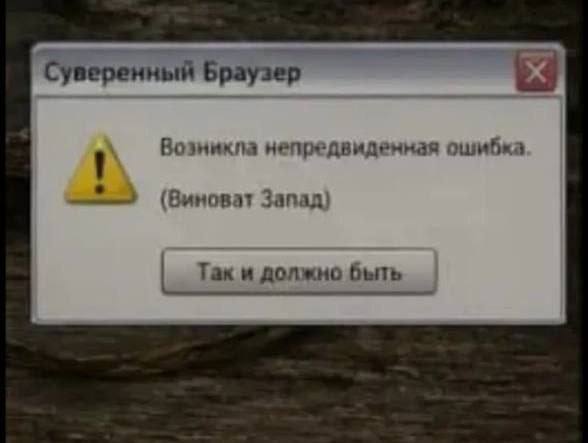 Окно ошибки «Суверенный браузер»: произошла непредвиденная ошибка, виноват Запад, но так и должно быть.
