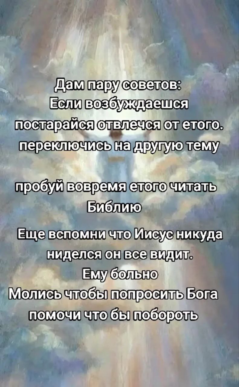 Советы от Иисуса, если возбуждаешься Мем с советами от Иисуса, который видит все и страдает, если ты возбуждаешься.