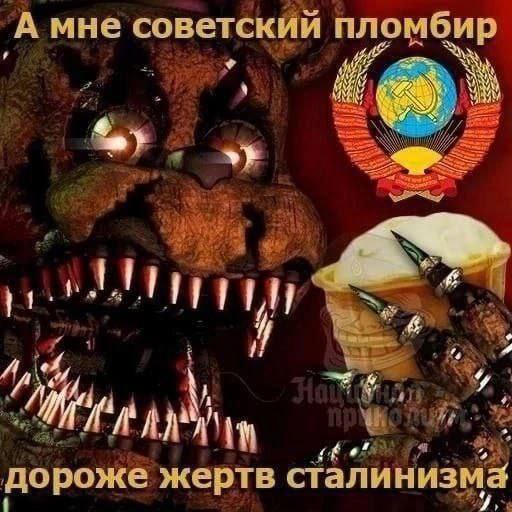 Советский пломбир дороже жертв сталинизма Мем с монстром из "Пяти ночей с Фредди", гербом СССР и пломбиром