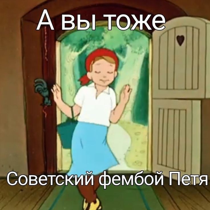 Мальчик Петя в образе советского фембоя выходит из дома с подписью «А вы тоже».