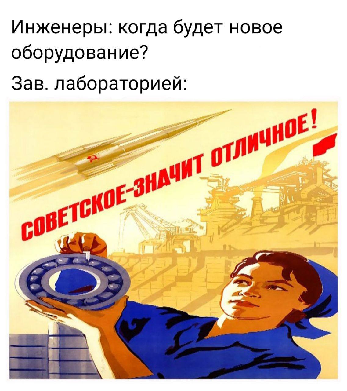 Советское - значит отличное Мем с советским плакатом «Советское – значит отличное» и вопросом от инженеров