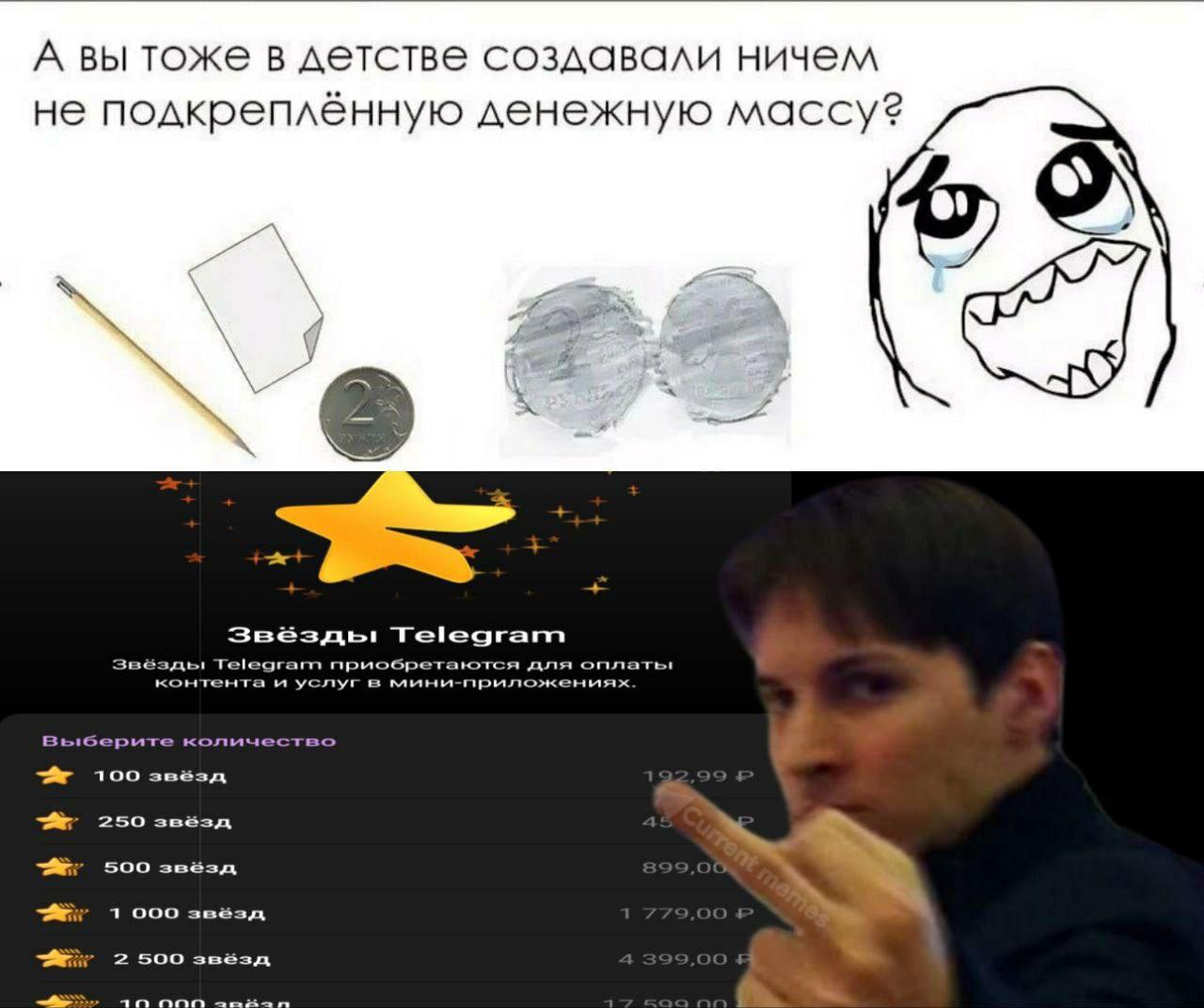 Создавали ничем не подкреплённую денежную массу? Мем про то, как в детстве "создавали" деньги из бумаги, и как это похоже на "Звёзды Telegram".