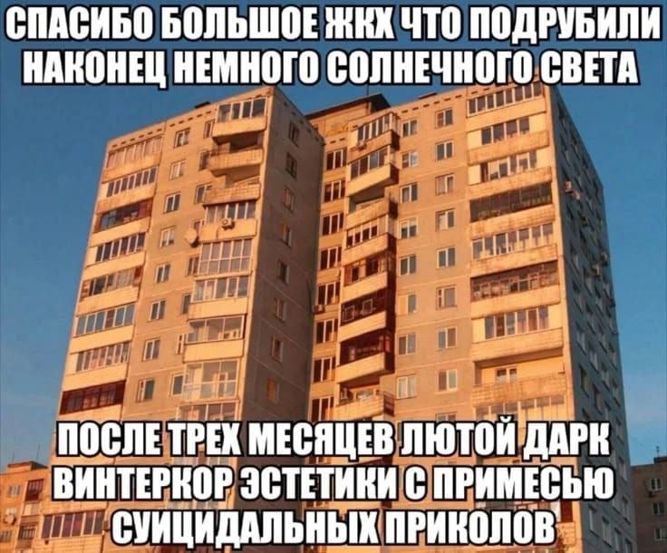 Спасибо большое ЖКХ, что подрубили наконец немного солнечного света Многоэтажный дом на фоне синего неба, освещенный солнцем, с подписью о том, что ЖХК подключили солнечный свет после долгой зимы.