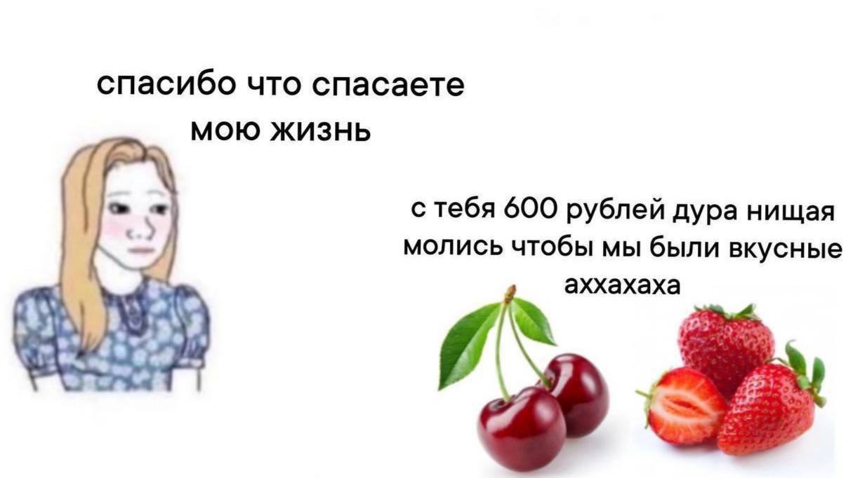 Спасибо что спасаете мою жизнь Мем с девушкой и ягодами, где она благодарит ягоды за спасение жизни, а они в ответ требуют деньги.