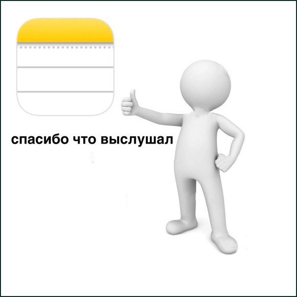Спасибо что выслушал Мем с 3D-человечком и заметкой: "спасибо что выслушал"