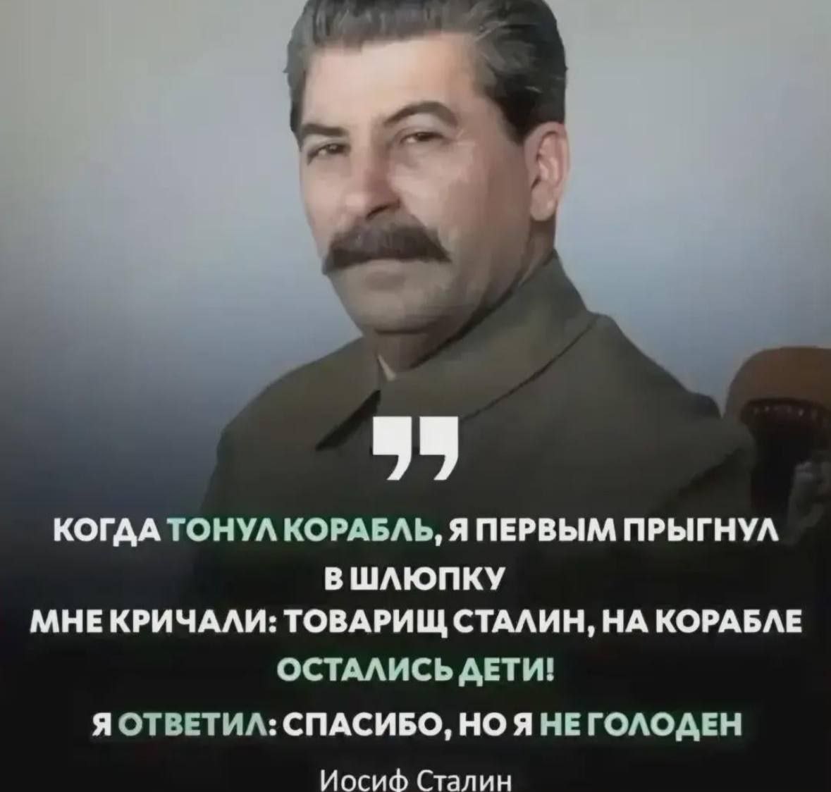Спасибо, но я не голоден Мем с фразой Сталина «Спасибо, но я не голоден», когда его звали спасти детей с тонущего корабля