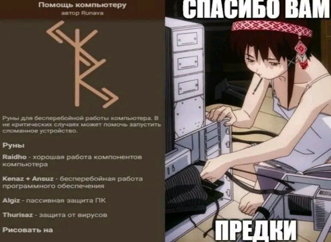 Спасибо вам предки Мем с девушкой из аниме, чинящей компьютер, и рунической помощью для ПК, с надписью «Спасибо вам предки».