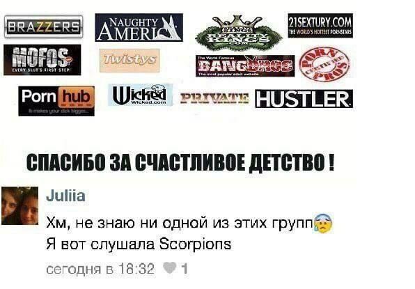 Спасибо за счастливое детство Мем, где человек благодарит порносайты за счастливое детство, а девушка Juliia пишет, что не знает ни одну из этих групп и слушала Scorpions.