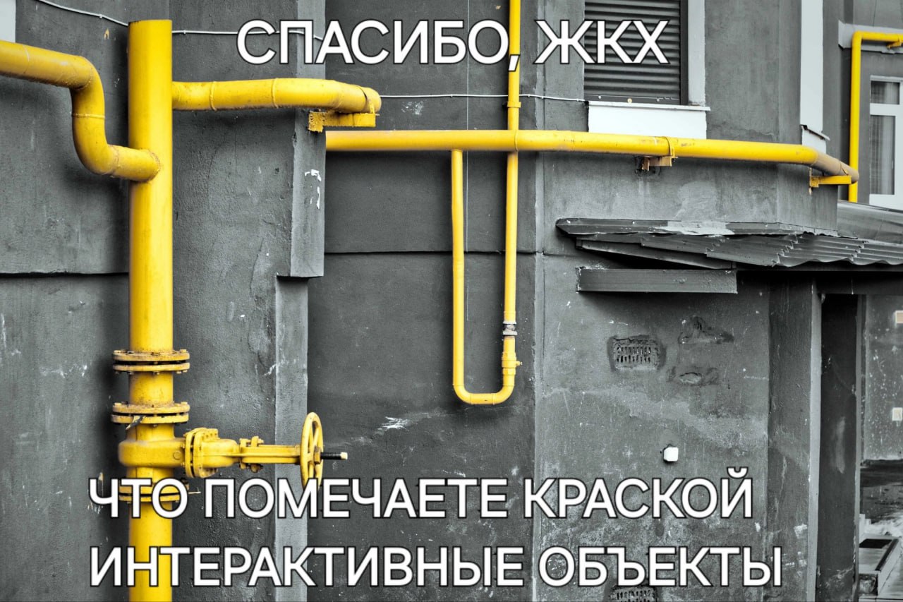 Спасибо, ЖКХ Мем с надписью "Спасибо, ЖКХ, что помечаете краской интерактивные объекты" и ярко-желтыми трубами на серой стене.