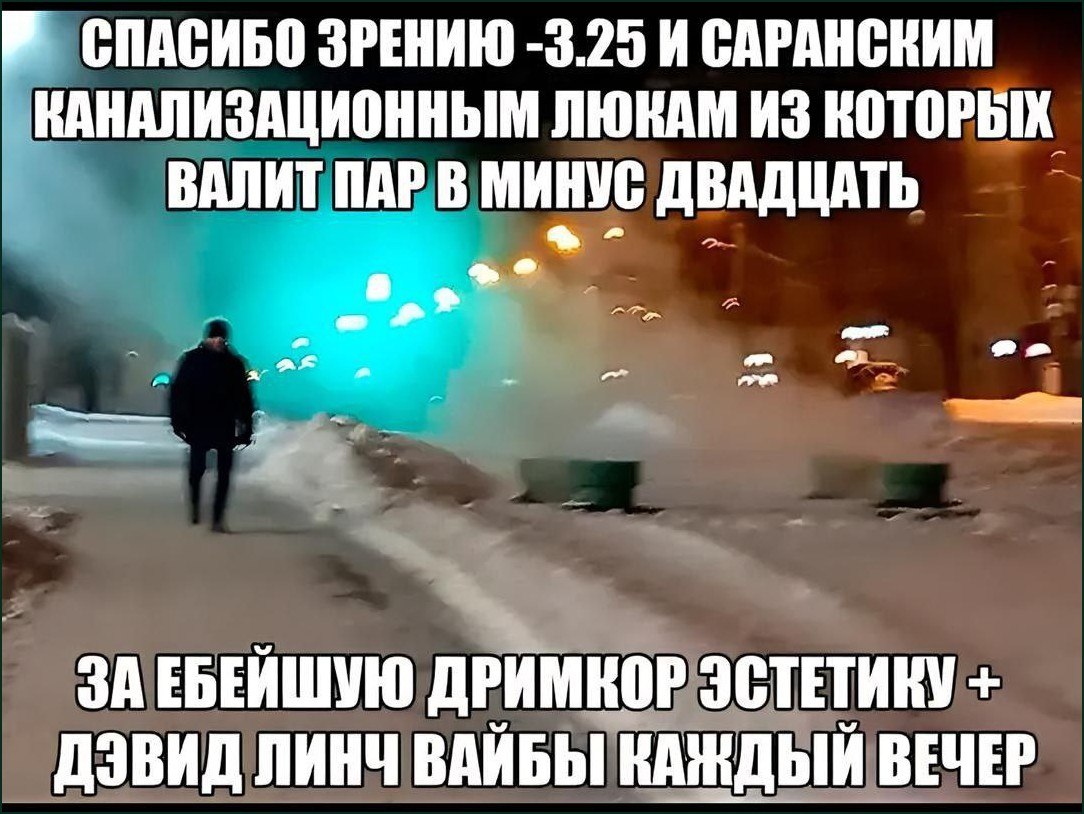 Зимняя улица с паром из канализационных люков и ироничной благодарностью за эффектную дымку и красивое освещение