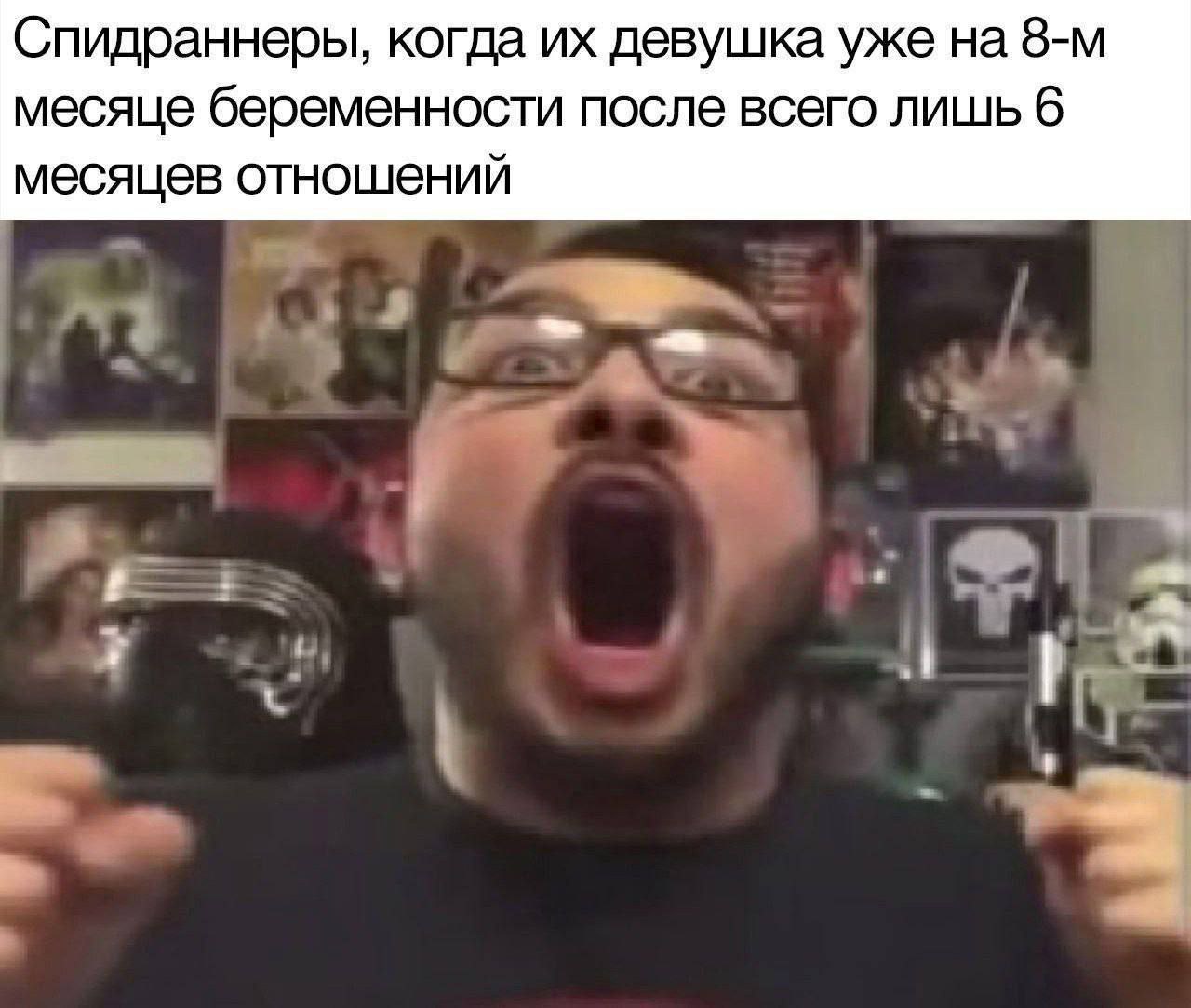 Спидраннеры, когда их девушка уже на 8-м месяце беременности после всего лишь 6 месяцев отношений Мем, где человек в очках и с бородой широко открывает рот, изображая крик или шок, с подписью о спидраннерах и беременности.
