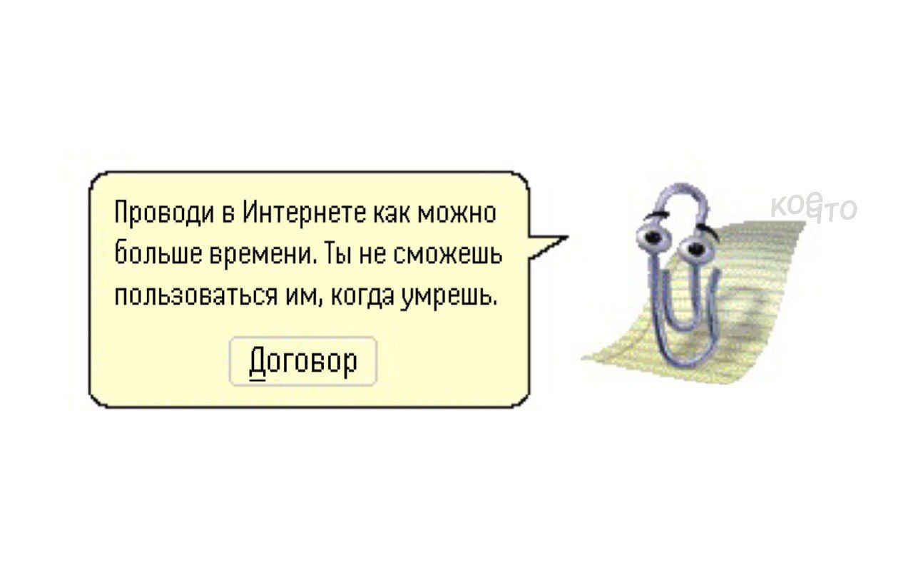 Проводи в Интернете как можно больше времени Мем скрепкой-помощником из Microsoft Word, который советует проводить больше времени в Интернете