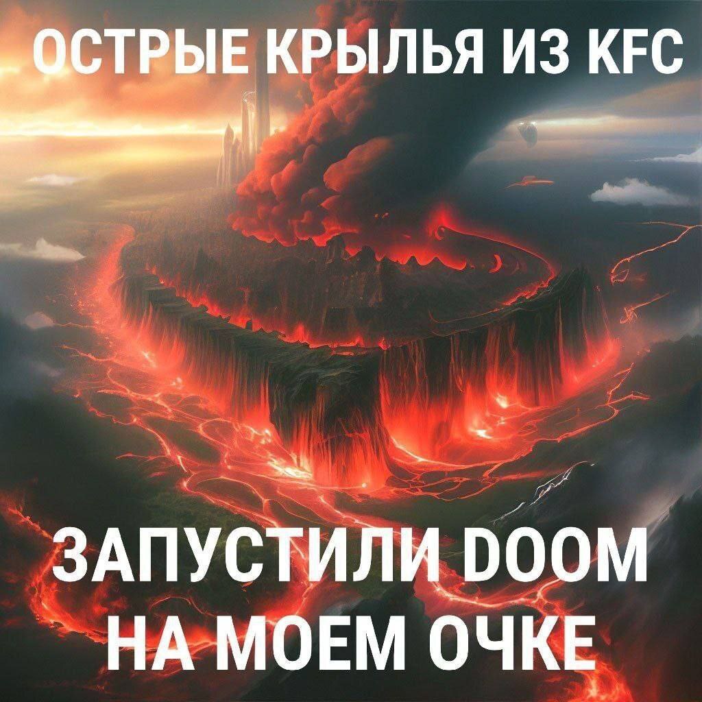 Острые крылья из KFC запустили Doom на моем очке На картинке изображен ландшафт, похожий на ад из игры Doom, с огненными реками и разрушенными скалами, а сверху написано: «Острые крылья из KFC запустили Doom на моем очке»