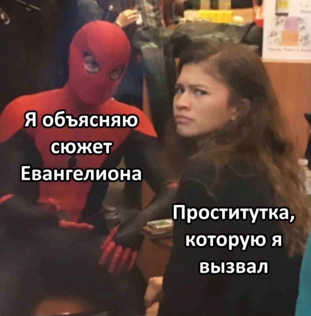 Человек-паук объясняет сюжет Евангелиона проститутке Мем с Человеком-пауком и Зендеей, где он объясняет сюжет «Евангелиона», а она выглядит скучающей.