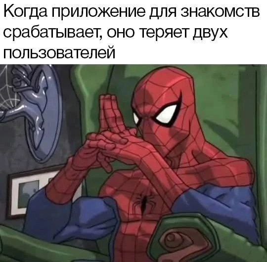 Когда приложение для знакомств срабатывает, оно теряет двух пользователей Мем с Человеком-пауком, который сидит, скрестив пальцы, и под ним надпись: «Когда приложение для знакомств срабатывает, оно теряет двух пользователей»