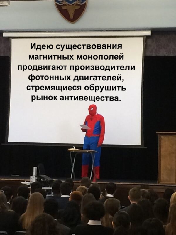 Человек-паук с безумной теорией Мем с Человеком-пауком, который стоит перед экраном-проектором, на котором написана безумная теория о магнитных монополиях