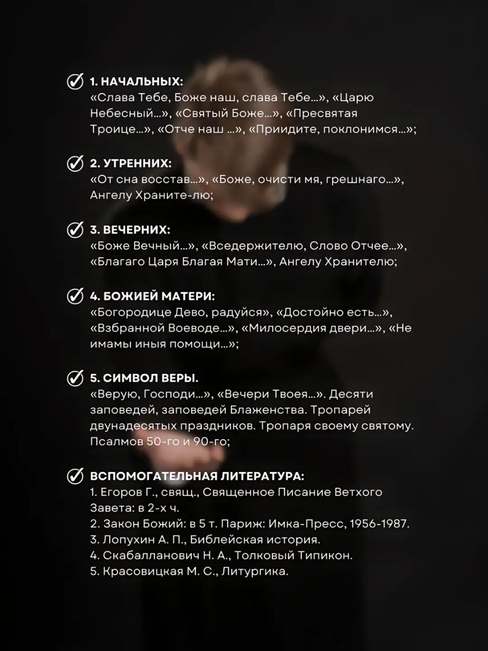 Список молитв и литературы На изображении представлен список различных молитв и вспомогательной литературы, разделенный на категории.