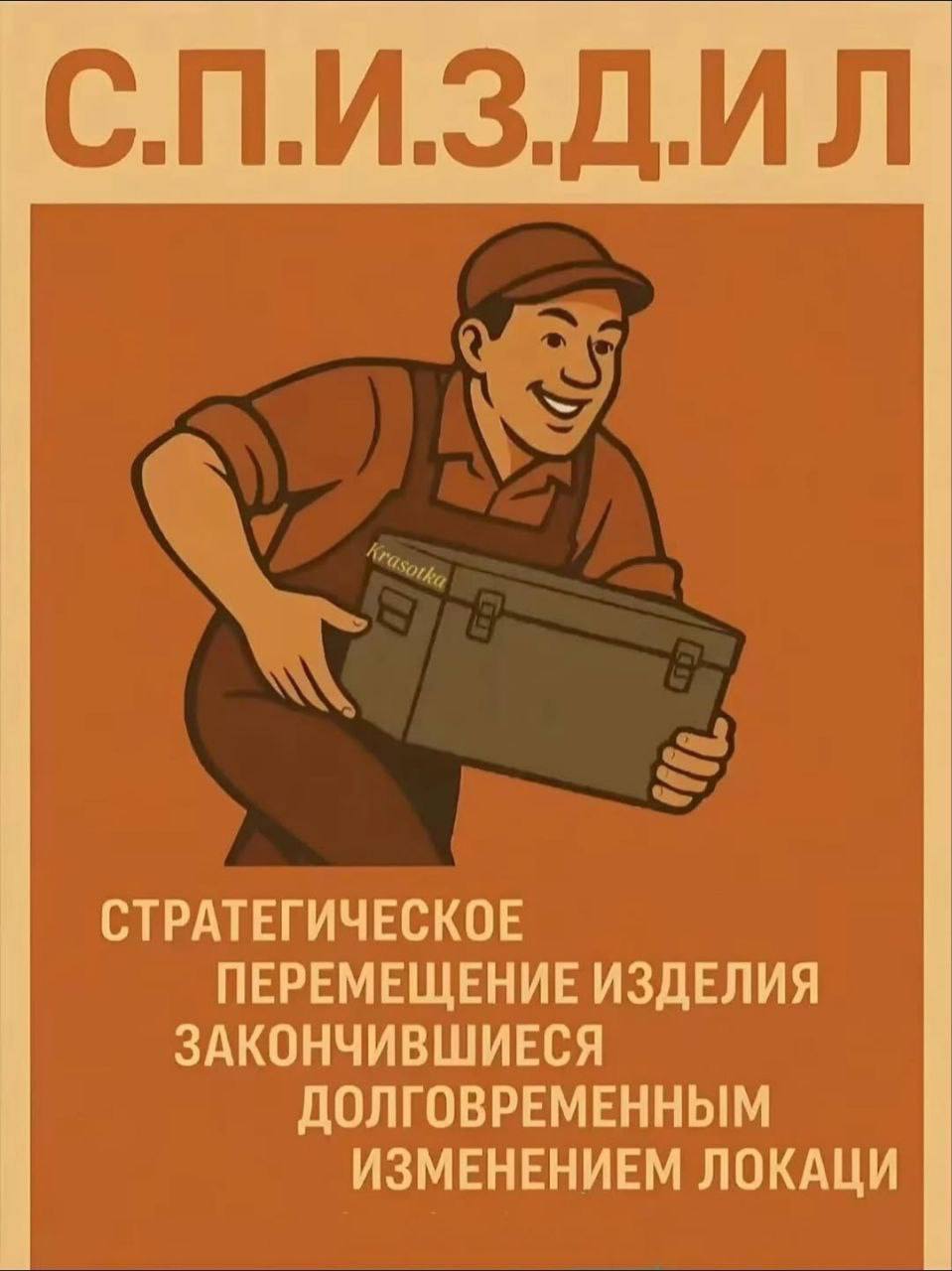 С.П.И.З.Д.И.Л стратегическое перемещение Мужчина несёт ящик с надписью «С.П.И.З.Д.И.Л. стратегическое перемещение изделия»