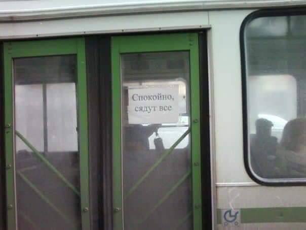 Табличка в общественном транспорте с надписью «Спокойно, сядут все» на двери.