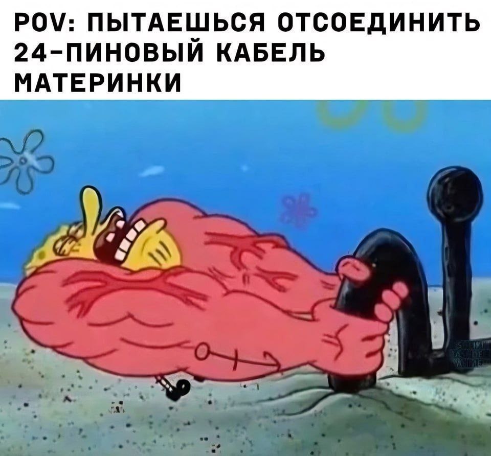 Спанч Боб пытается отсоединить 24-пиновый кабель Спагетти из мышц: Спанч Боб изо всех сил пытается отсоединить 24-пиновый кабель материнской платы, его тело превратилось в одну большую мышцу от напряжения, пока он держится за кабель.