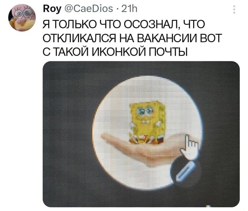 Спанч Боб на иконке почты Мем с картинкой, где на иконке почты изображён Спанч Боб и курсор мыши в виде руки. Оригинальная подпись гласит: "Я только что осознал, что откликался на вакансии вот с такой иконкой почты".