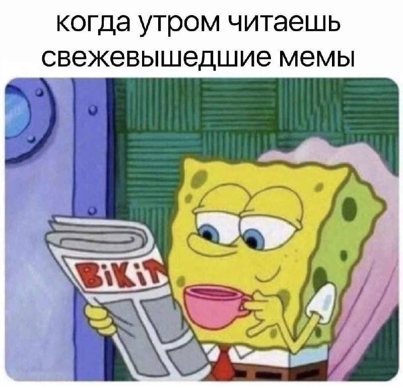 Спанч Боб читает утренние мемы Спанч Боб сидит с газетой и чашкой, читая свежие мемы по утрам