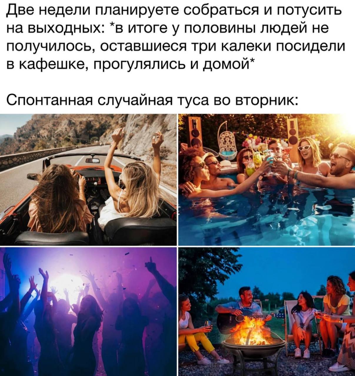 Спонтанная туса во вторник Мем о спонтанной вечеринке, которая всегда удается лучше запланированной.