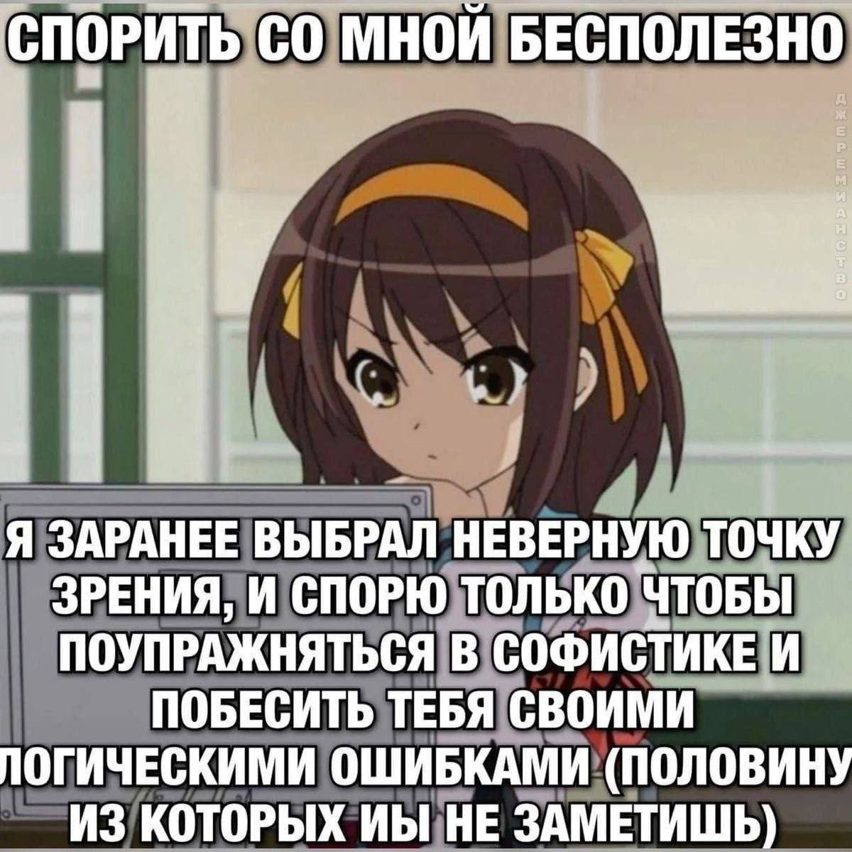 Спорить со мной бесполезно Спорить со мной бесполезно, я заранее выбрал неверную точку зрения