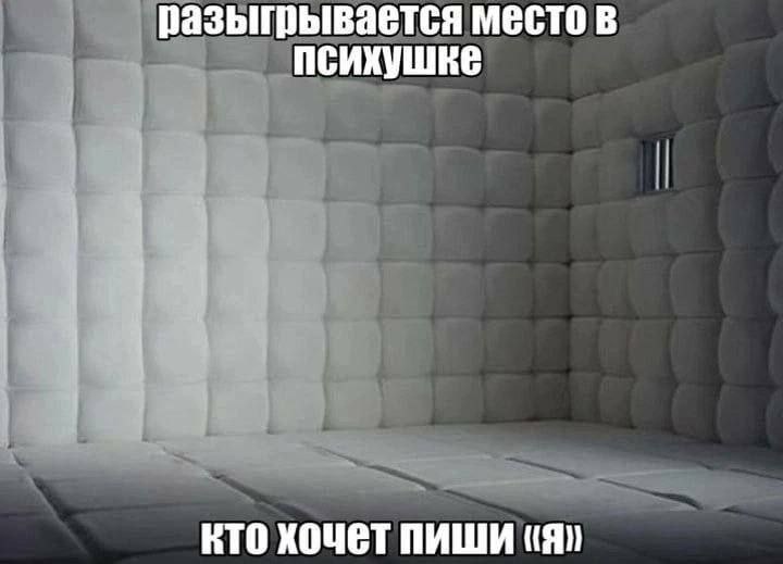 Разыгрывается место в психушке Мем "Разыгрывается место в психушке"