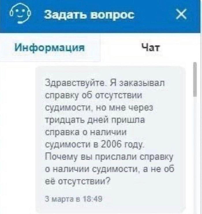 Справка о наличии судимости Мужчина заказал справку об отсутствии судимости, но ему пришла справка о её наличии в 2006 году