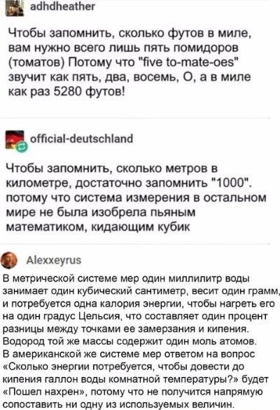 Сравнение метрической и американской систем мер Мем, сравнивающий метрическую и американскую системы мер, демонстрируя простоту первой и запутанность второй