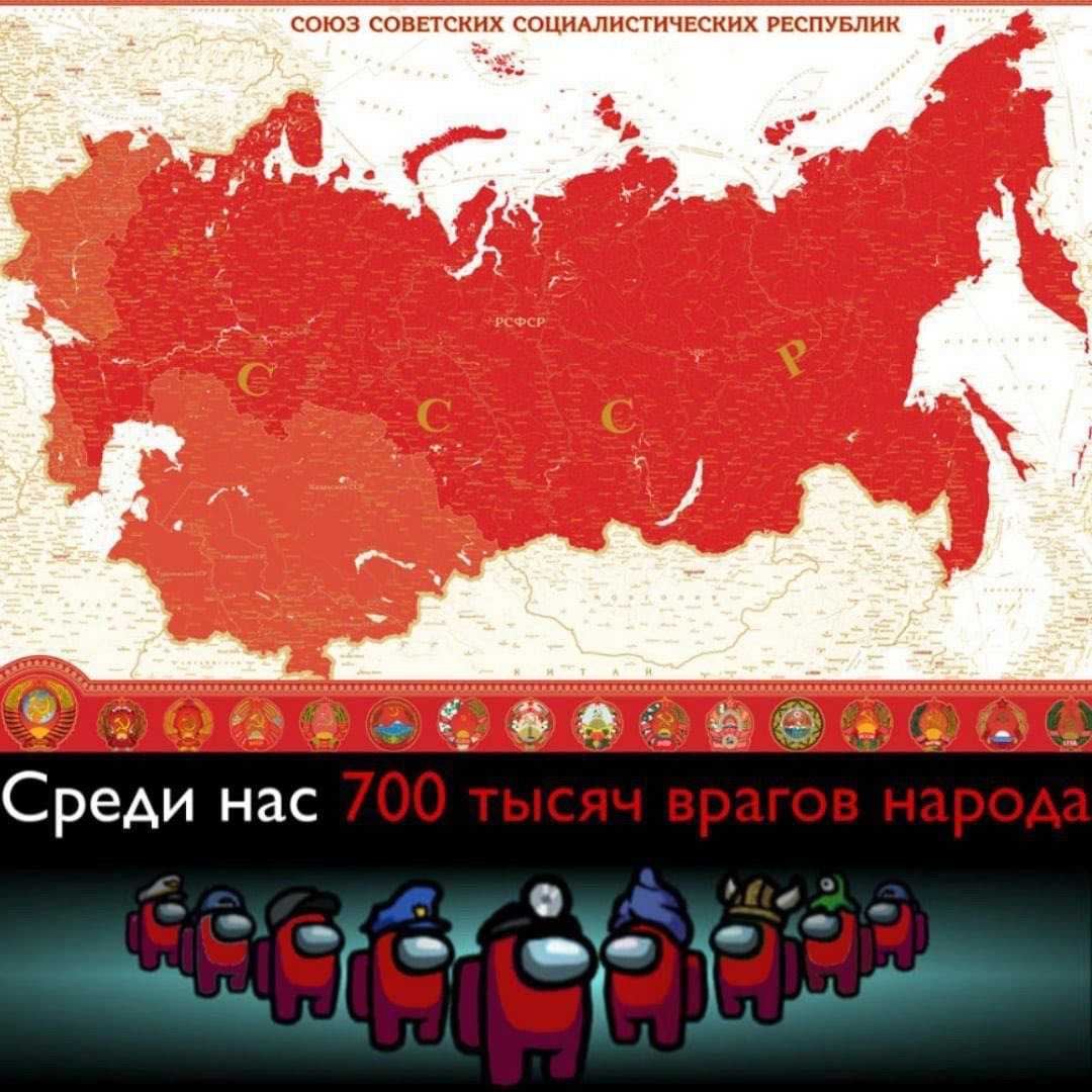 Среди нас 700 тысяч врагов народа Мем с картой СССР и персонажами Among Us, где текст гласит "Среди нас 700 тысяч врагов народа".