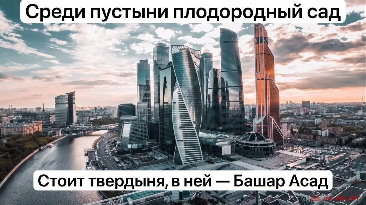Среди пустыни плодородный сад, стоит твердыня, в ней — Башар Асад На картинке изображен деловой центр "Москва-Сити" на фоне заката с текстом "Среди пустыни плодородный сад, стоит твердыня, в ней — Башар Асад".