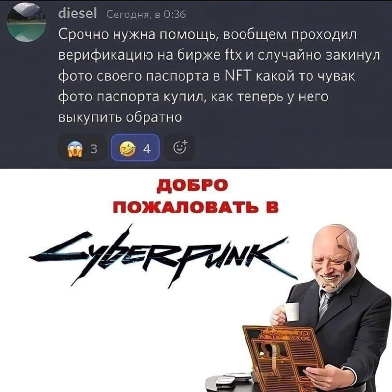 Срочно нужна помощь, случайно закинул фото паспорта в NFT Мем про человека, который случайно продал свой паспорт в виде NFT на бирже FTX, с подписью «Добро пожаловать в Cyberpunk».